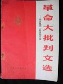 1971年-**书-【【-革命大批判文选】】彻底批判一批反动小说