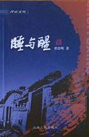 晋东文丛阳泉作者翟贵明诗集《睡与醒》2005一版一印