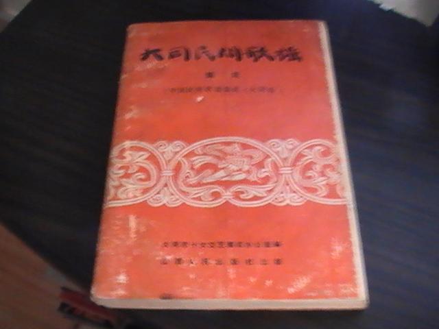 大同民间歌谣集成