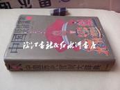 中国历代官制大辞典（16开精装）1994年一版一印