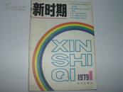 创刊号：新时期（1979年发刊词）