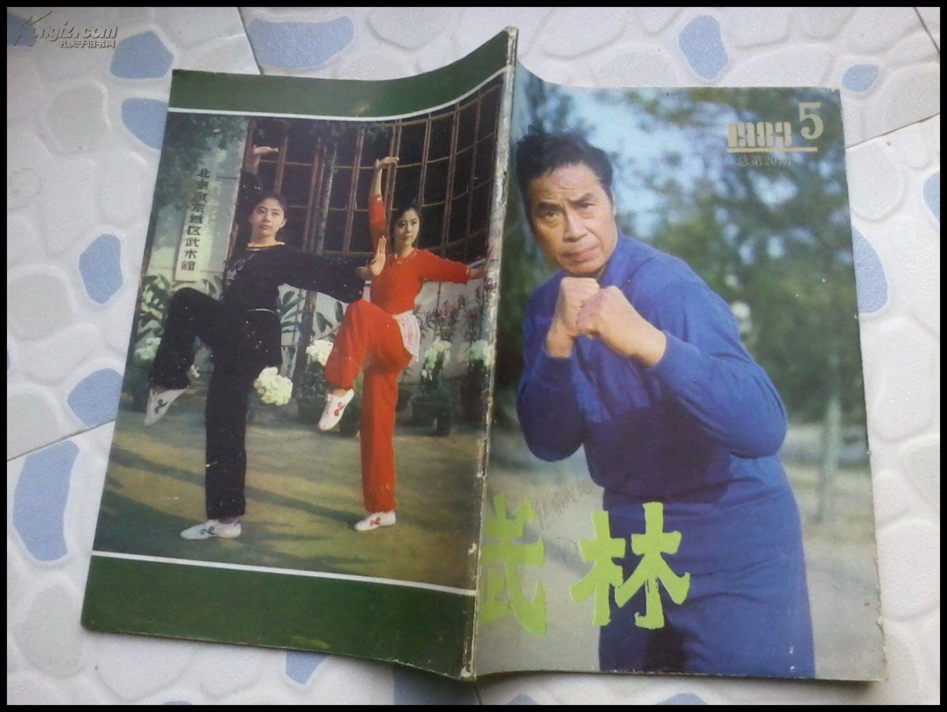 武林（1983年第5期 总第20期）