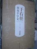 历代书法名家千字文：于右任草书千字文 江西美术出版社