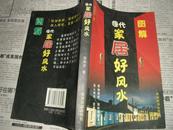 图解现代家居好风水2004