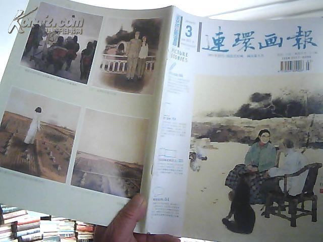 连环画报 2010年   (三八节专号) 内有赵国经.王美芳工笔仕女彩版踏歌而来赵仁年彩绘李清照梅花联招夫和沈尧伊