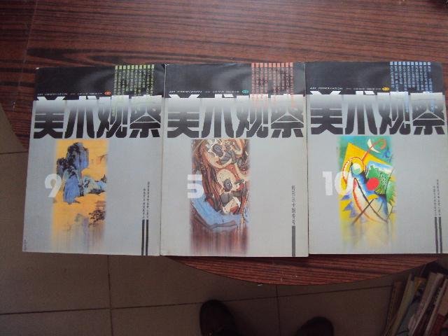 美术观察（1998年第5.9.10期）三本合售