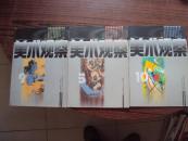 美术观察(1998年第5.9.10期)三本合售