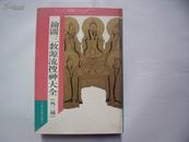 24654《绘图三教源流搜神大全》——（外二种）精装本90年 一版一印 5000册 配图多！ 