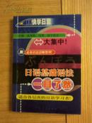 日语基础语法一目了然  2001年一版一印