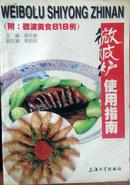 微波炉使用指南 附：微波美食818例 1998一版一印