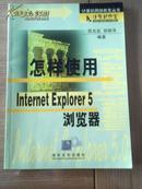 怎样使用internet explore 5浏览器