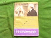 社会科学研究参考资料（相面学、蒋介石秘书陈布雷自杀真相等） 1988年增刊第1期