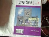 文史知识2011年第8期（库存未阅过95品.一版一印）