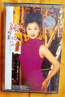 老磁带   宋祖英《辣妹子》1999