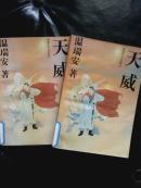 天威、（上下）全二册
