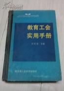 哈尔滨工业 教育工会实用手册