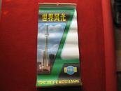 怀旧收藏 1986年 月历 挂历《世界风光》内蒙古科学技术出版社 85年5月1版1印
