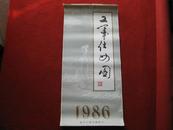 怀旧收藏 1986年 挂历《工笔仕女图》北方上海出版中心 小峰