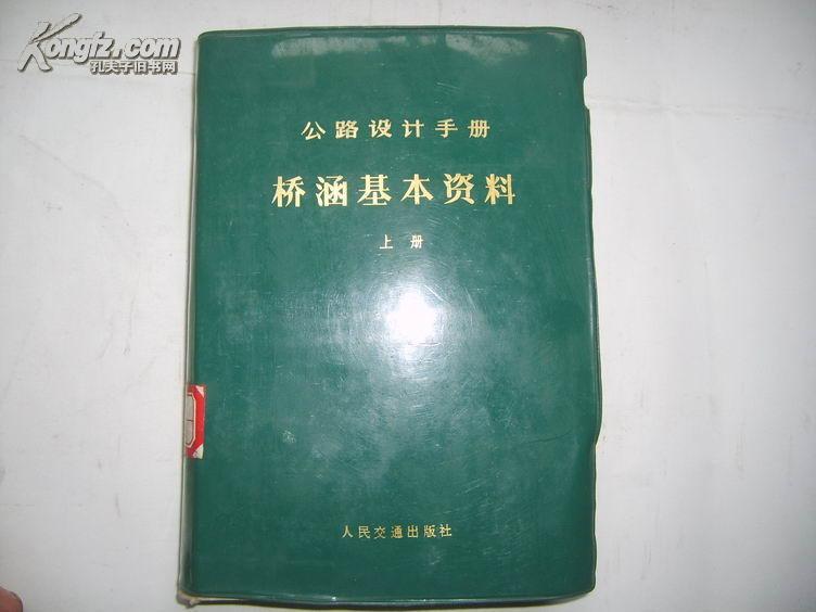 公路设计手册--桥涵基本资料（上册）（塑面装）