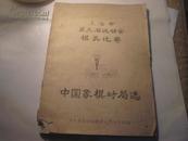 上海市第五届运动会棋类比赛【中国象棋对局选】