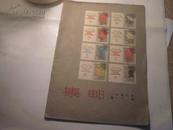 集邮1958-1