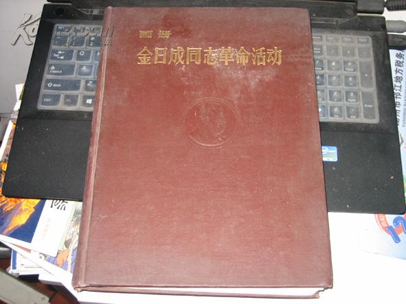 画册：金日成同志革命活动（1971年精装，印刷精美，全彩色黑白图片，大量金日成语录，）