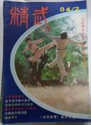 期刊----精武1984年2期