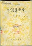 《中国算学史》1937.01初版【实物扫描如图所标品相供参考】