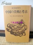 新发掘报告/中国的美术与考古/井上靖・宮川寅雄/六兴出版/1977年/310页//