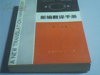 英汉汉英新编翻译手册