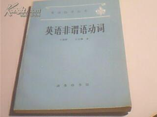英语自学丛书-英语非谓语动词