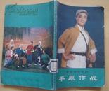 革命现代京剧平原作战 1974年人民文学出版社1版1印32开本116页15页彩色剧照8品（5）