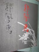 郭风惠书画集 149幅作品及常用印 8开精装