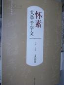 历代书法名家千字文：怀素大草千字文 江西美术出版社