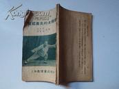 吴鑑泉氏的太极拳  1953年第七版（少封尾，其它完好，如图）