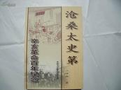 24807《沧桑太史第》——（辛亥革命百年纪念） 江沛扬  签名本   印刷5000册