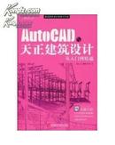 正版】AutoCAD与天正建筑设计从入门到精通(附光盘1张)