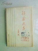 颖南选集     1983年1版1印仅印5060册，馆藏，九品强