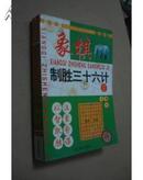 2005象棋全国个人赛精彩对局解析