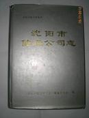 沈阳市储运公司志（1953-1990）（沈阳市地方志丛书）