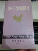 中华人民共和国地图《1977年日文彩印版》【1977年1月初版；1979年8月第2版；1981年8月北京4印】