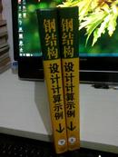 钢结构设计计算示例《上下册》【2007年一版一印3000册；精装本大16开】