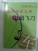 象棋特级大师中局飞刀（十品全新,箱号：KB1，包邮，一天内发货）