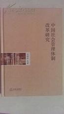 中国社会管理体制改革研究