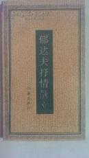 郁达夫抒情散文
