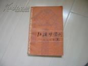 红楼梦学刊1986.1 一九八六年 第一辑