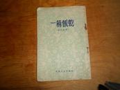 一桶饭乾【民间故事】1956年2印