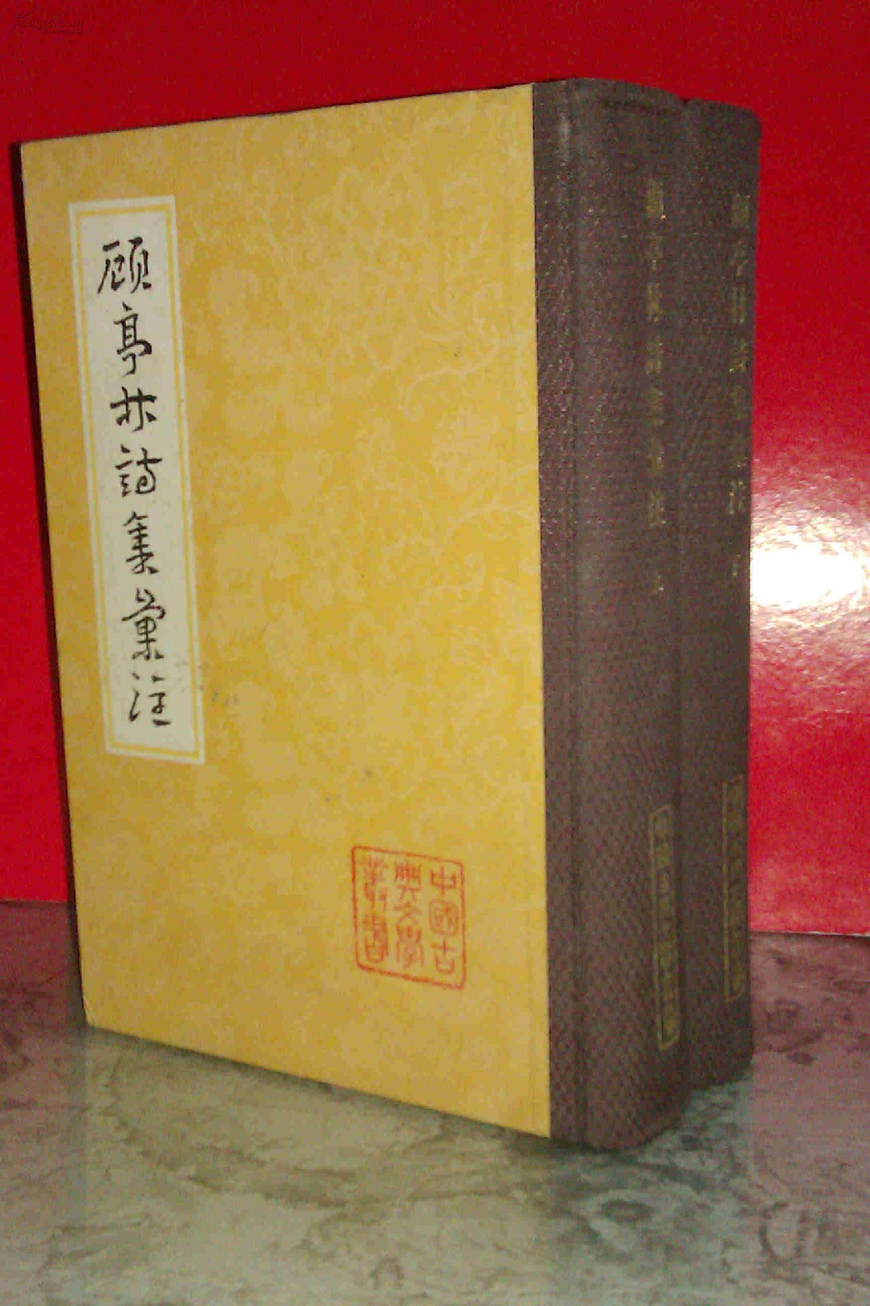 顾亭林诗集汇注 上下两册全  硬精装布背脊  私藏未阅品好  上海古籍出版社1983年一版一印  印数仅2200册