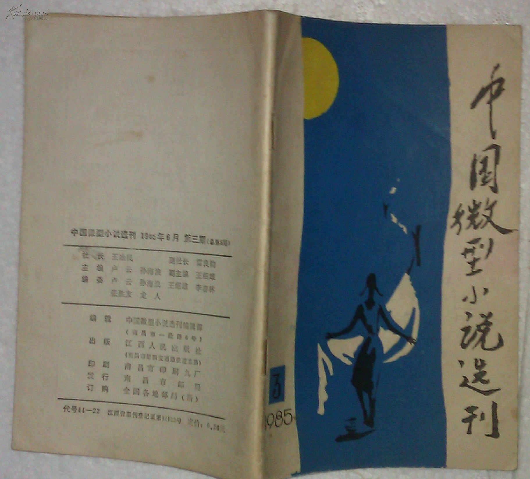 中国微型小说选刊  1985年第三期