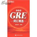 正版二手 新东方GRE词汇精选（便携版）俞敏洪  西安交通大学出版社